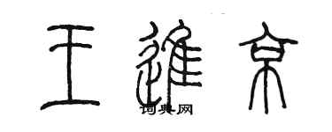 陳墨王進京篆書個性簽名怎么寫