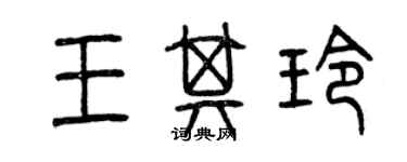 曾慶福王其玲篆書個性簽名怎么寫