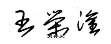 朱錫榮王榮淦草書個性簽名怎么寫