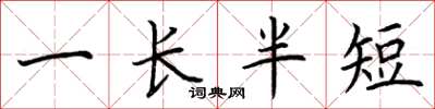 荊霄鵬一長半短楷書怎么寫