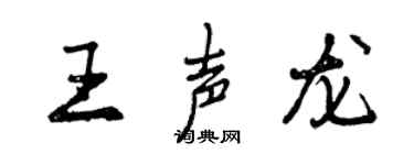 曾慶福王聲龍行書個性簽名怎么寫