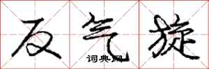 龐中華反氣旋行書怎么寫
