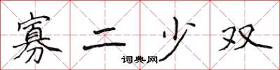 侯登峰寡二少雙楷書怎么寫