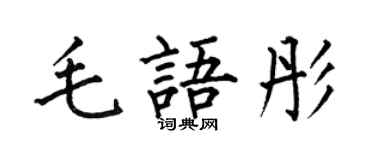 何伯昌毛語彤楷書個性簽名怎么寫