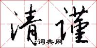 清夏的意思_清夏的解釋_國語詞典