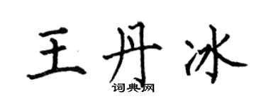 何伯昌王丹冰楷書個性簽名怎么寫