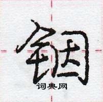 龐中華寫的硬筆行書銦