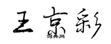 曾慶福王京彩行書個性簽名怎么寫