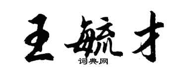 胡問遂王毓才行書個性簽名怎么寫