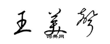 梁錦英王美聲草書個性簽名怎么寫