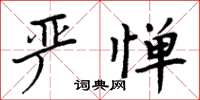 周炳元嚴憚楷書怎么寫