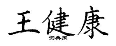 丁謙王健康楷書個性簽名怎么寫