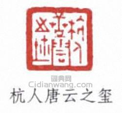 唐雲的篆刻印章杭人唐雲之璽