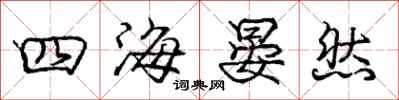 龐中華四海晏然行書怎么寫