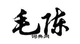 胡問遂毛陳行書個性簽名怎么寫