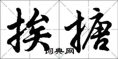 胡問遂挨搪行書怎么寫