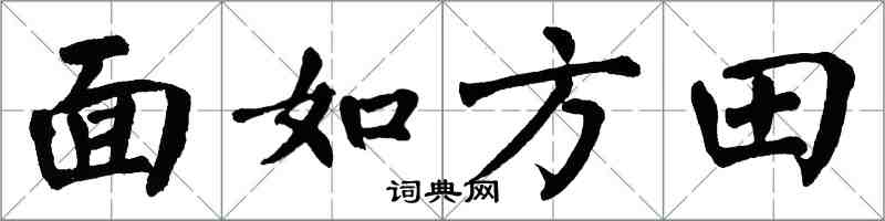 翁闓運面如方田楷書怎么寫
