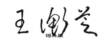 駱恆光王衡芝草書個性簽名怎么寫