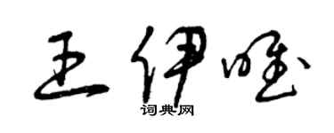 曾慶福王伊唯草書個性簽名怎么寫