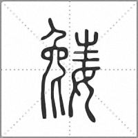 𡢎篆書