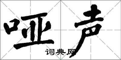 翁闓運啞聲楷書怎么寫