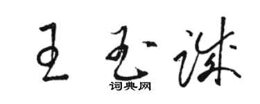 駱恆光王玉誠草書個性簽名怎么寫