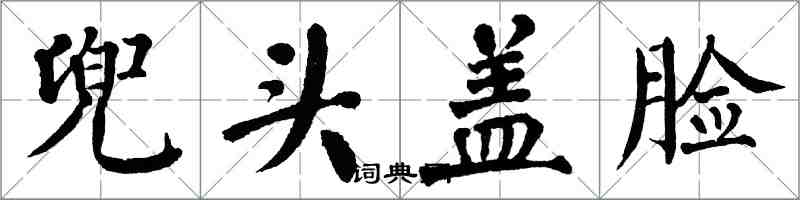 翁闓運兜頭蓋臉楷書怎么寫