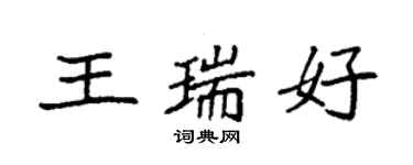 袁強王瑞好楷書個性簽名怎么寫