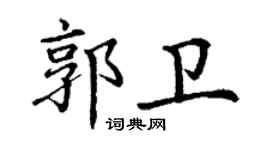 丁謙郭衛楷書個性簽名怎么寫