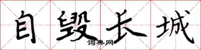 周炳元自毀長城楷書怎么寫