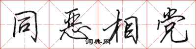 田英章同惡相黨行書怎么寫