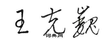 駱恆光王克巍草書個性簽名怎么寫