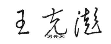 駱恆光王克澎草書個性簽名怎么寫