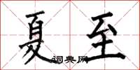 何伯昌夏至楷書怎么寫