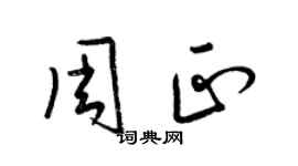 梁錦英周正草書個性簽名怎么寫