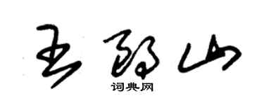 朱錫榮王朗山草書個性簽名怎么寫