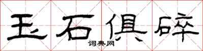 曾慶福玉石俱碎隸書怎么寫