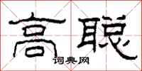 柯春海高聰隸書怎么寫