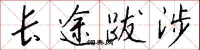錢沛雲長途跋涉行書怎么寫