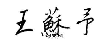 王正良王蘇予行書個性簽名怎么寫