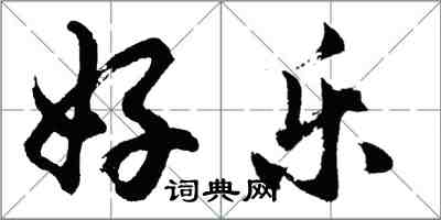 胡問遂好樂行書怎么寫