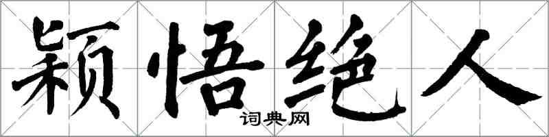 翁闓運穎悟絕人楷書怎么寫