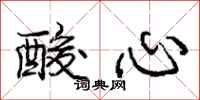 龐中華酸心行書怎么寫
