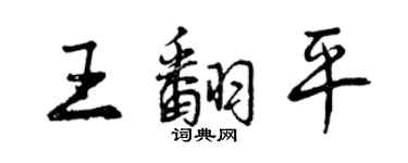 曾慶福王翻平行書個性簽名怎么寫