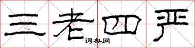 柯春海三老四嚴隸書怎么寫