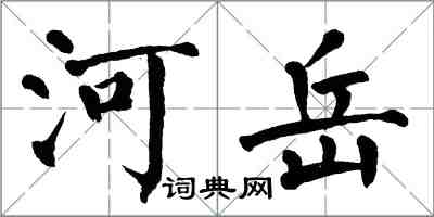 翁闓運河嶽楷書怎么寫