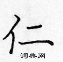 龐中華寫的硬筆楷書仁