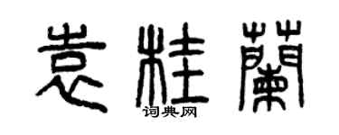 曾慶福袁桂蘭篆書個性簽名怎么寫