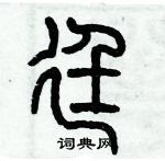 歷培堅寫的硬筆篆書廷