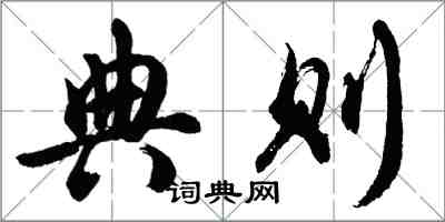 胡問遂典則行書怎么寫